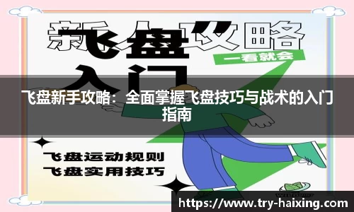飞盘新手攻略：全面掌握飞盘技巧与战术的入门指南