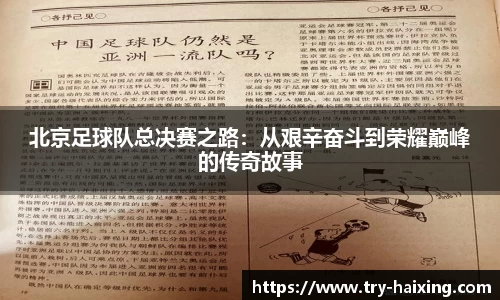 北京足球队总决赛之路：从艰辛奋斗到荣耀巅峰的传奇故事