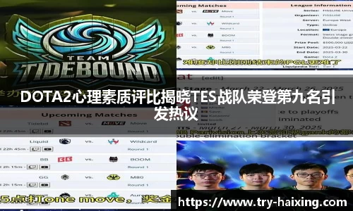 DOTA2心理素质评比揭晓TES战队荣登第九名引发热议